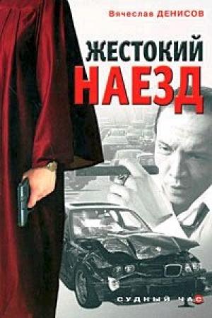 Обложка книги «Жестокий наезд» — Вячеслав Денисов