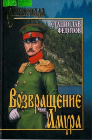 Обложка книги «Возвращение Амура» — Станислав Федотов