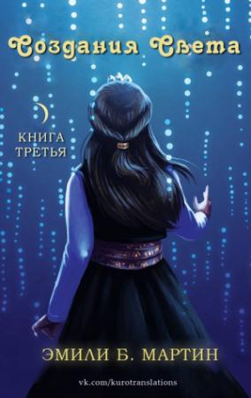 Обложка книги «Создания Света» — Эмили Мартин