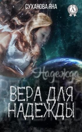 Обложка книги «Вера для Надежды» — Яна Суханова