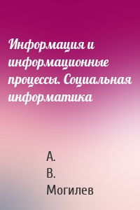 Информация и информационные процессы. Социальная информатика