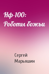 Сергей Марьяшин - Нф-100: Роботы божьи