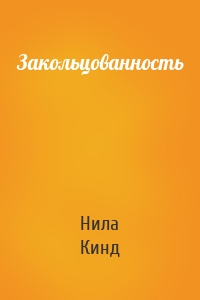 Закольцованность