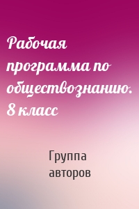 Рабочая программа по обществознанию. 8 класс