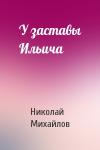 Николай Михайлов - У заставы Ильича