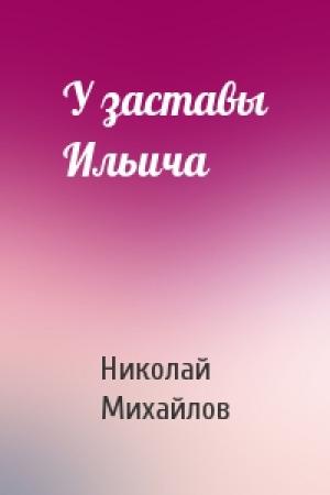 Обложка книги «У заставы Ильича» — Николай Михайлов