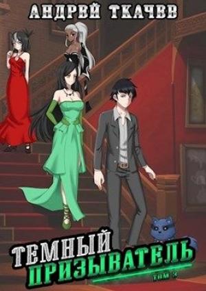 Обложка книги «Темный призыватель. Том 3» — Андрей Ткачев