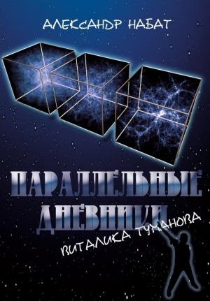 Обложка книги «Параллельные дневники Виталика Туманова» — Александр Набат