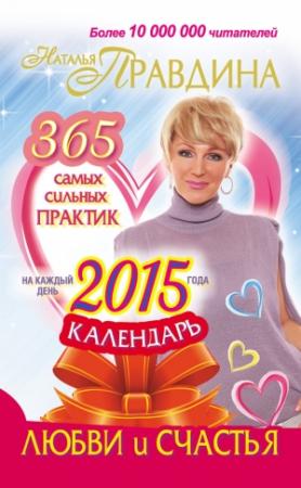 Обложка книги «Календарь любви и счастья. 365 самых сильных практик на каждый день 2015 года» — Наталия Правдина