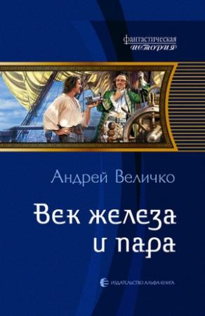 Обложка книги «Век железа и пара» — Андрей Величко