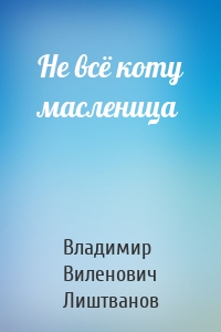 Не всё коту масленица