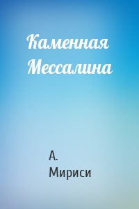 Каменная Мессалина