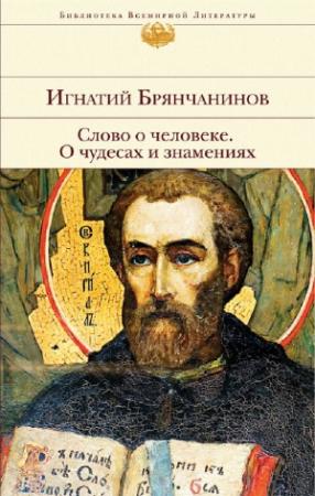 Обложка книги «Слово о человеке. О чудесах и знамениях» — Святитель Игнатий