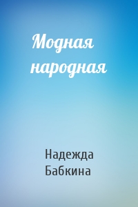 Модная народная
