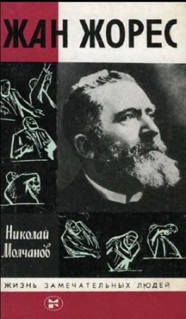 Обложка книги «Жан Жорес» — Николай Молчанов