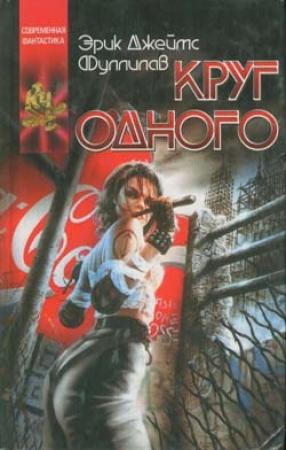 Обложка книги «Круг одного» — Эрик Фуллилав