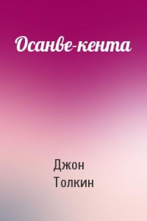 Обложка книги «Осанве-кента» — Джон Рональд Руэл Толкин