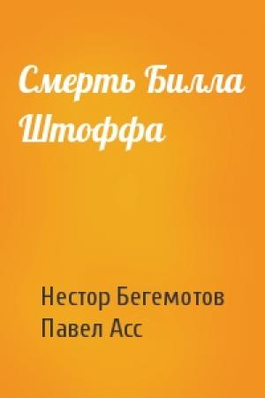 Обложка книги «Смерть Билла Штоффа» — Нестор Бегемотов, Павел Асс