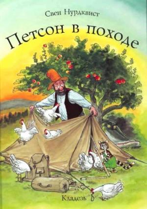 Обложка книги «Петсон в походе» — Свен Нурдквист