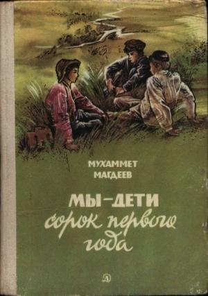 Обложка книги «Мы — дети сорок первого года» — Мухаммет Магдеев