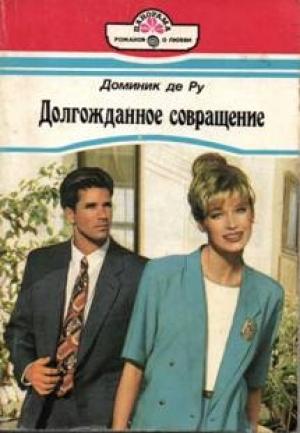 Обложка книги «Долгожданное совращение» — Доминик де Ру