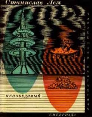 Обложка книги «Непобедимый. Кибериада» — Станислав Лем