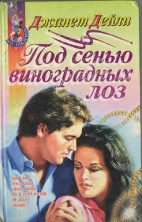 Обложка книги «Под сенью виноградных лоз» — Джанет Дейли