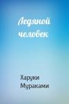 Харуки Мураками - Ледяной человек