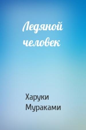 Обложка книги «Ледяной человек» — Харуки Мураками