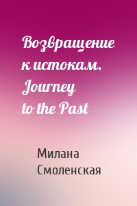 Возвращение к истокам. Journey to the Past