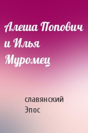 Обложка книги «Алеша Попович и Илья Муромец» — славянский Эпос