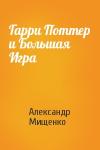 Александр Мищенко - Гарри Поттер и Большая Игра