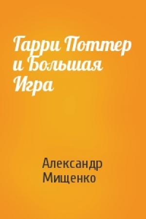 Обложка книги «Гарри Поттер и Большая Игра» — Александр Мищенко