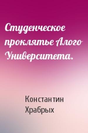 Обложка книги «Студенческое проклятье Алого Университета.» — Константин Храбрых