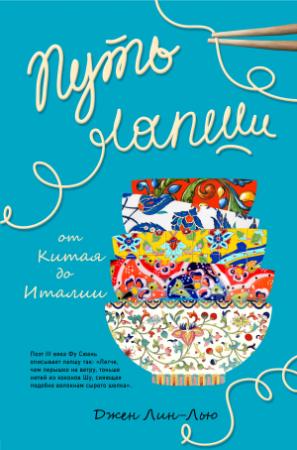 Обложка книги «Путь лапши. От Китая до Италии» — Джен Лин-Лью
