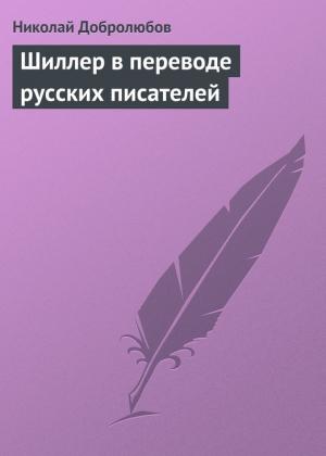 Обложка книги «Шиллер в переводе русских писателей» — Николай Добролюбов