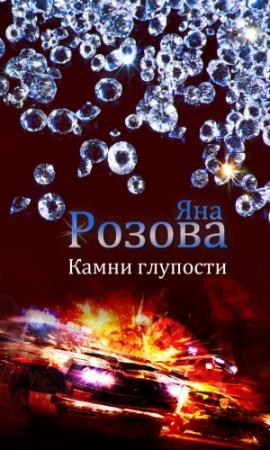 Обложка книги «Камни глупости» — Яна Розова