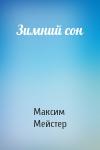 Максим Мейстер - Зимний сон