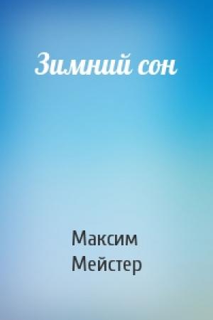 Обложка книги «Зимний сон» — Максим Мейстер
