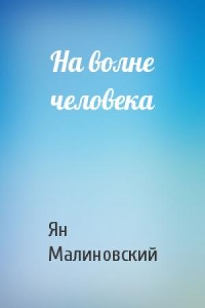 Обложка книги «На волне человека» — Ян Малиновский