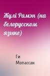 Ги де Мопассан - Жулi Рамэн (на белорусском языке)