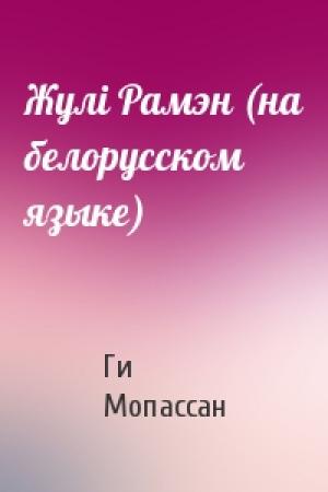 Обложка книги «Жулi Рамэн (на белорусском языке)» — Ги де Мопассан
