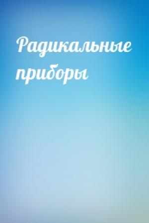 Обложка книги «Радикальные приборы»