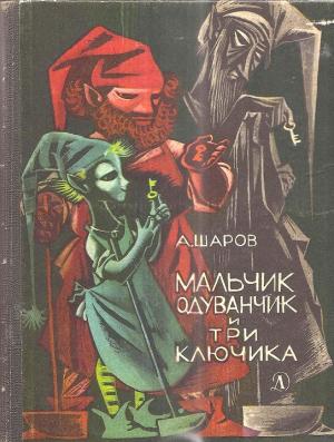 Обложка книги «Мальчик Одуванчик и три ключика. Сказки» — Александр Шаров