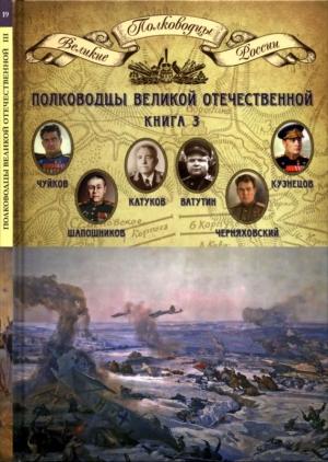 Обложка книги «Полководцы Великой Отечественной. Книга 3» — Николай Копылов