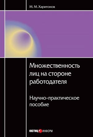 Обложка книги «Множественность лиц на стороне работодателя. Научно-практическое пособие» — Михаил Харитонов