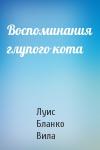 Луис Бланко Вила - Воспоминания глупого кота