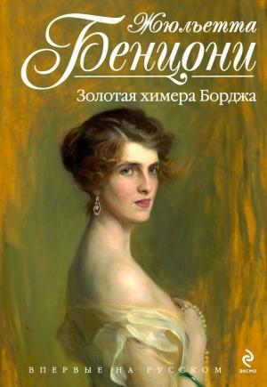 Обложка книги «Золотая химера Борджа» — Жюльетта Бенцони
