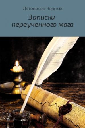 Обложка книги «Записки переученного мага» — Летописец Черных