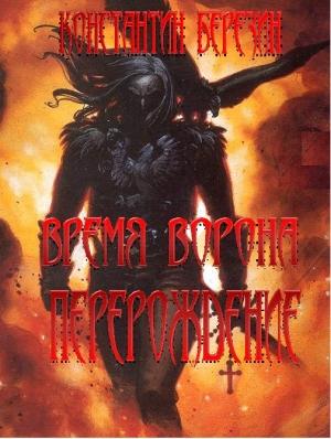 Обложка книги «Время Ворона. Перерождение» — Константин Березин